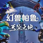 《幻兽帕鲁》大型更新“天坠之地”推出后 在线人数回暖突破21万