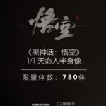 《黑神话：悟空》天命人1/1半身像截单 全球限量780体