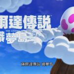 《塞尔达传说:织梦岛》售价或不该看齐《荒野之息》