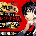 为萌新答疑解惑！《女神异闻录5R》即将公布新预告