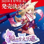 Switch版《狐的归途》将于2025年1月9日发售