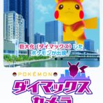 入侵地球!《宝可梦》官方活动让极巨化宝可梦跃入照片