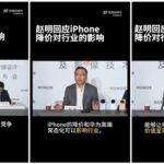 赵明回应iPhone降价对行业的影响：让行业更加聚焦消费者价值呈现