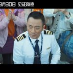 《中国机长》公布主题曲 影视金曲天后毛阿敏献唱