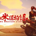 《昭和米国物语》制作人接受日媒采访透露新情报