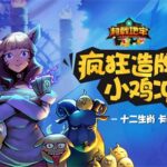 《超载地牢》十二生肖卡牌众创正式启动!带中国动物走向全世界!