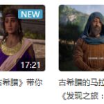 真B站云游戏 育碧中国发布《发现之旅:古希腊》互动视频