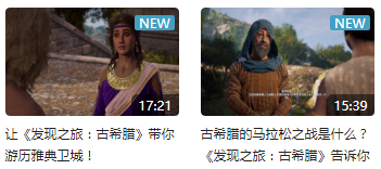真B站云游戏 育碧中国发布《发现之旅:古希腊》互动视频