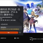 港服PS Plus三档会员新增试玩游戏：《英雄传说：界之轨迹》