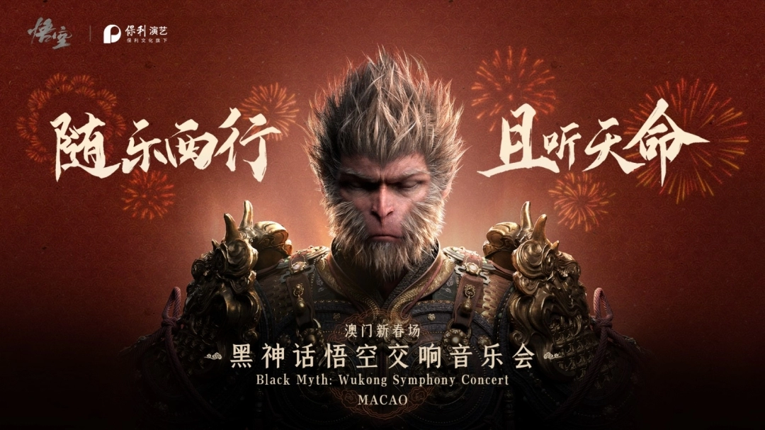 《黑神话:悟空》宣布首次澳门交响音乐会 2025年2月开演