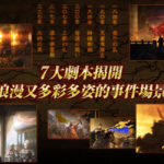 黄天当立!光荣介绍《三国志 14》剧本“黄巾之乱”