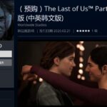 《最后的生还者2》港服开启预购 游戏背景故事公开